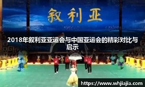 2018年叙利亚亚运会与中国亚运会的精彩对比与启示