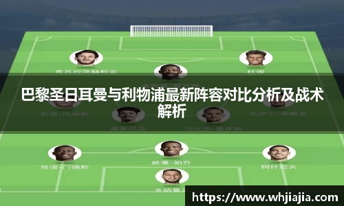 巴黎圣日耳曼与利物浦最新阵容对比分析及战术解析