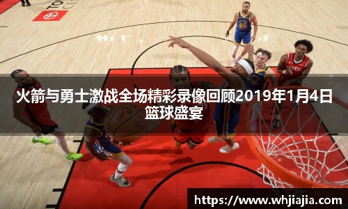 火箭与勇士激战全场精彩录像回顾2019年1月4日篮球盛宴